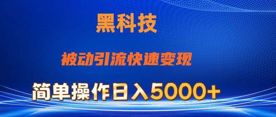 抖音黑科技，被动引流，快速变现，小白也能日入5000+最新玩法-选优云网创