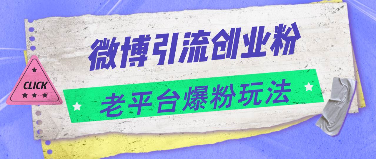 微博引流创业粉，老平台爆粉玩法，日入4000+-选优云网创