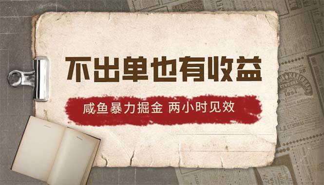 2024咸鱼暴力掘金，不出单也有收益，两小时见效，当天突破500+-选优云网创