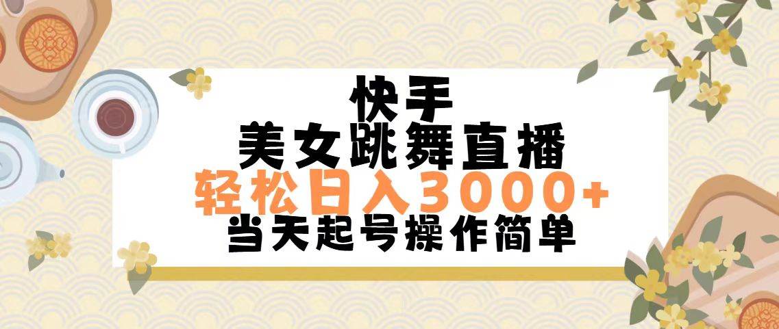 快手美女跳舞直播，轻松日入3000+简单无脑-选优云网创