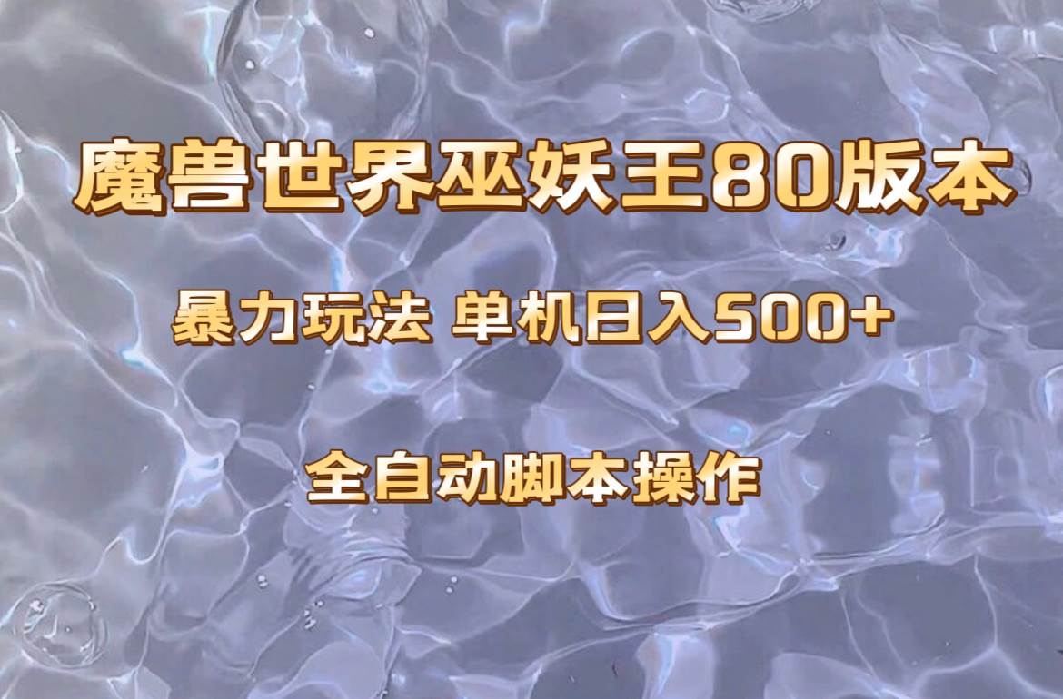 魔兽巫妖王80版本暴利玩法，单机日入500+，收益稳定操作简单。-选优云网创