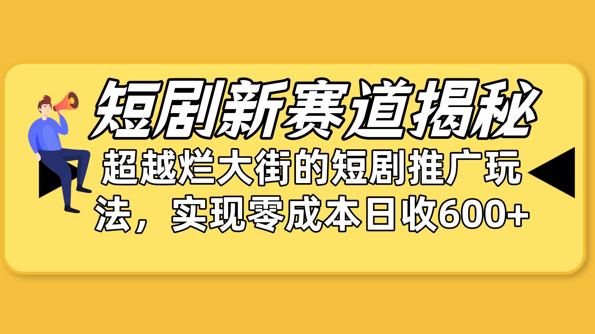 短剧新赛道揭秘：如何弯道超车，超越烂大街的短剧推广玩法，实现零成本...-选优云网创