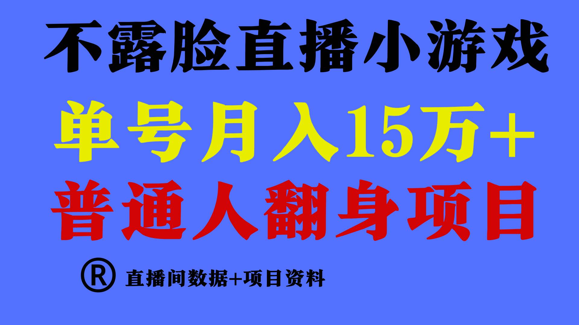 普通人翻身项目 ，月收益15万+，不用露脸只说话直播找茬类小游戏，小白...-选优云网创