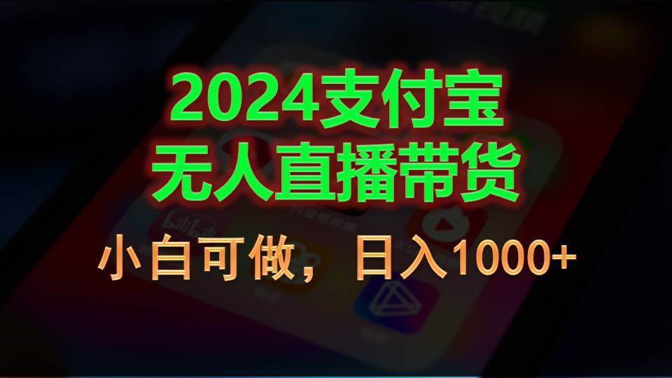 2024支付宝无人直播带货，小白可做，日入1000+-选优云网创