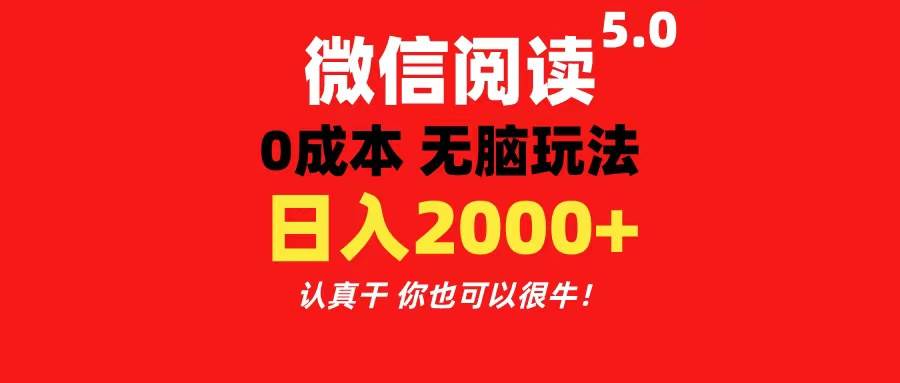 微信阅读5.0玩法！！0成本掘金 无任何门槛 有手就行！一天可赚200+-选优云网创