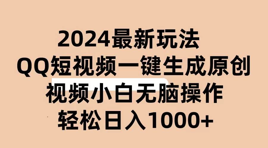 2024抖音QQ短视频最新玩法，AI软件自动生成原创视频,小白无脑操作 轻松...-选优云网创