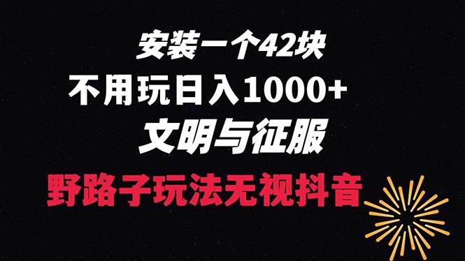 下载一单42 野路子玩法 不用播放量  日入1000+抖音游戏升级玩法 文明与征服-选优云网创