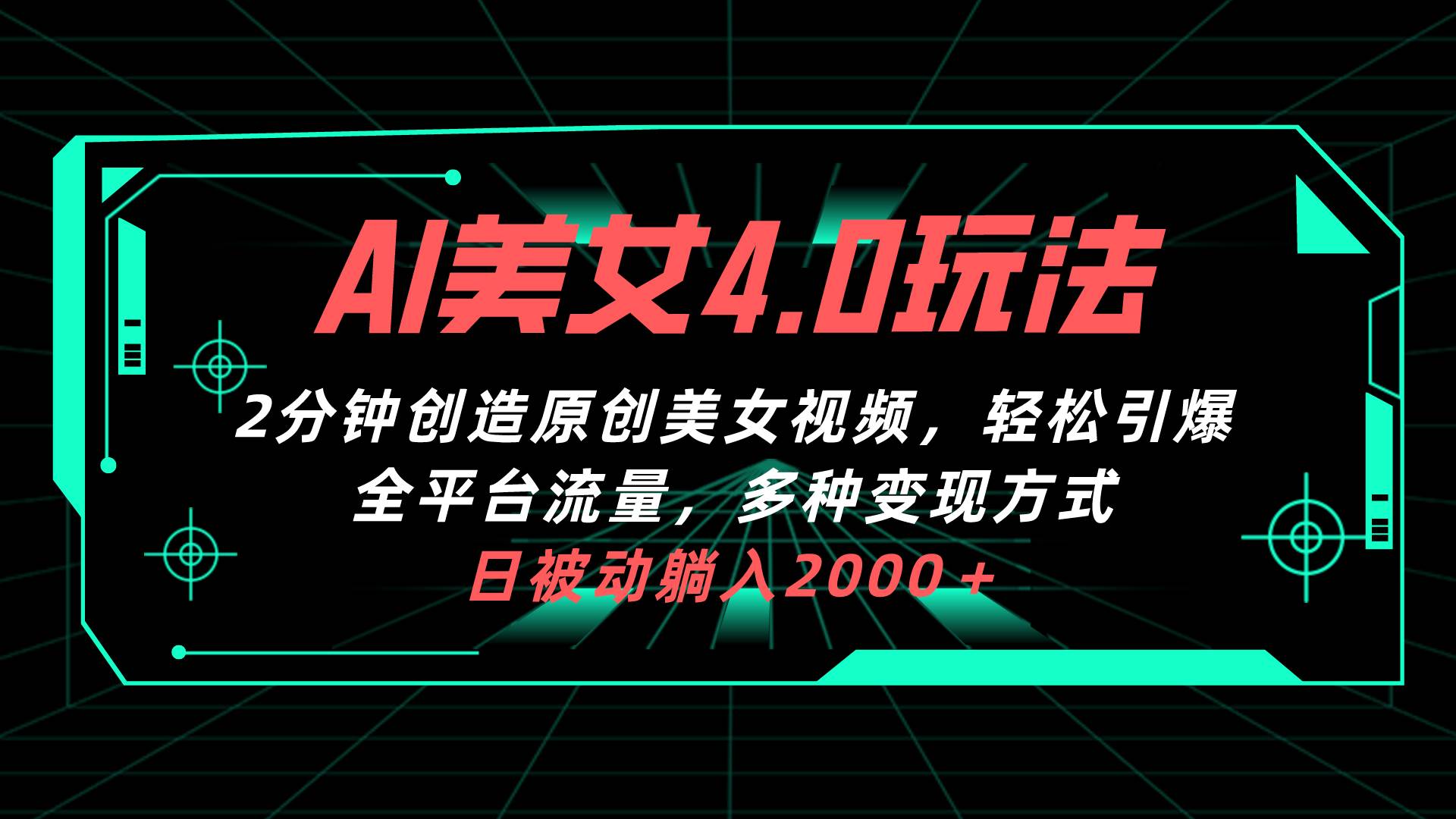 AI美女4.0搭配拉新玩法，2分钟一键创造原创美女视频，轻松引爆全平台流...-选优云网创