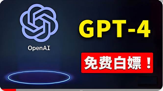 免費使用GPT-4 的方法！ 一分錢不花，白嫖 ChatGPT专业版、DALL·E 3等-选优云网创