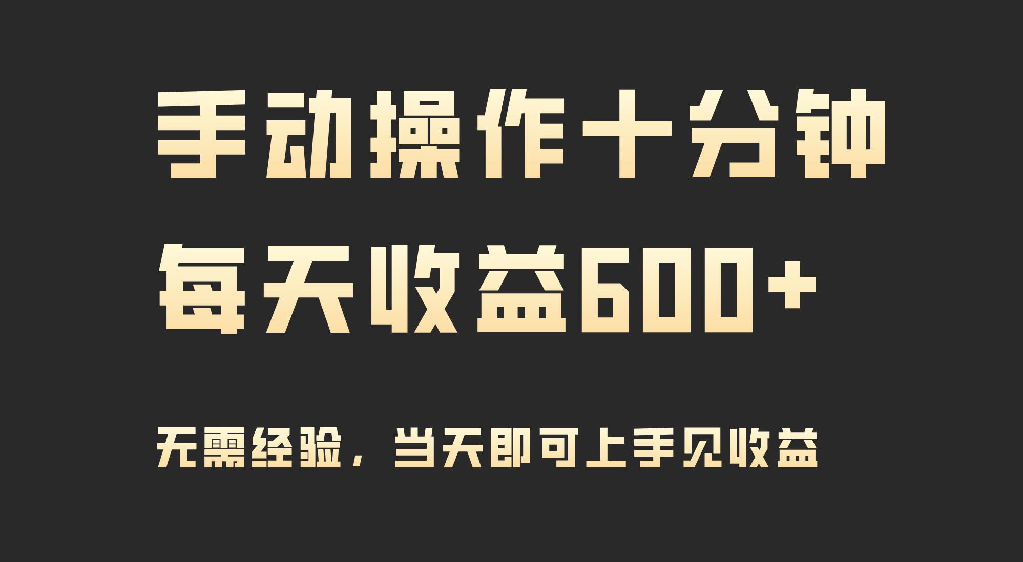 手动操作十分钟，每天收益600+，当天实操当天见收益-选优云网创