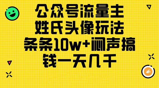 公众号流量主，姓氏头像玩法，条条10w+闷声搞钱一天几千，详细教程-选优云网创