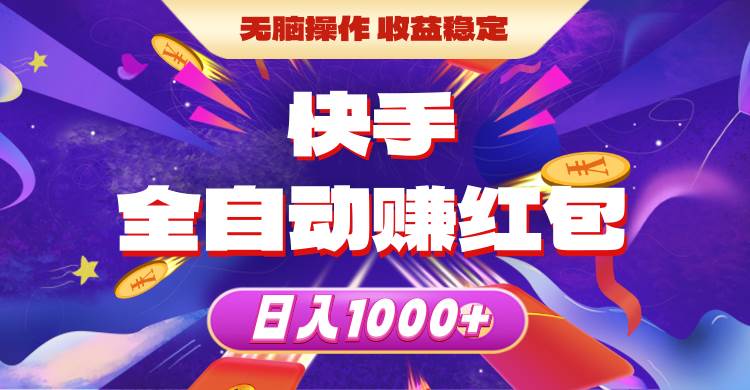 快手全自动赚红包，无脑操作，收益稳定，日入1000+-选优云网创