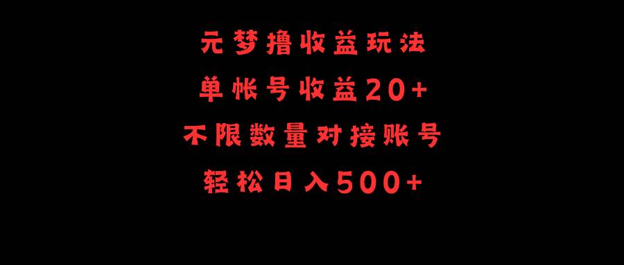 元梦撸收益玩法，单号收益20+，不限数量，对接账号，轻松日入500+-选优云网创