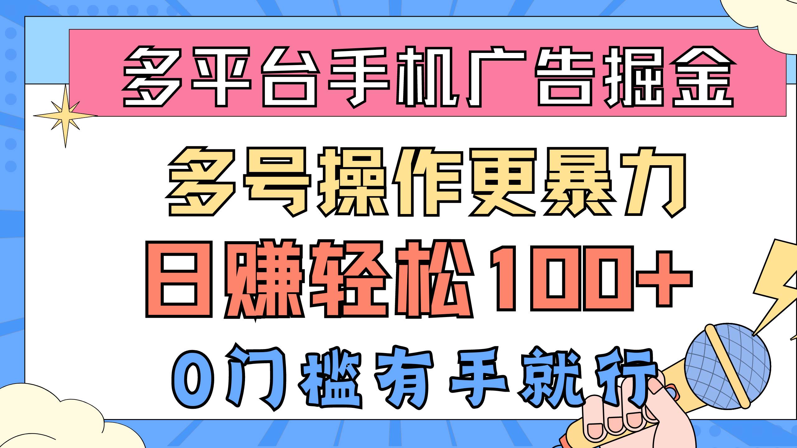 多平台手机广告掘， 多号操作更暴力，日赚轻松100+，0门槛有手就行-选优云网创