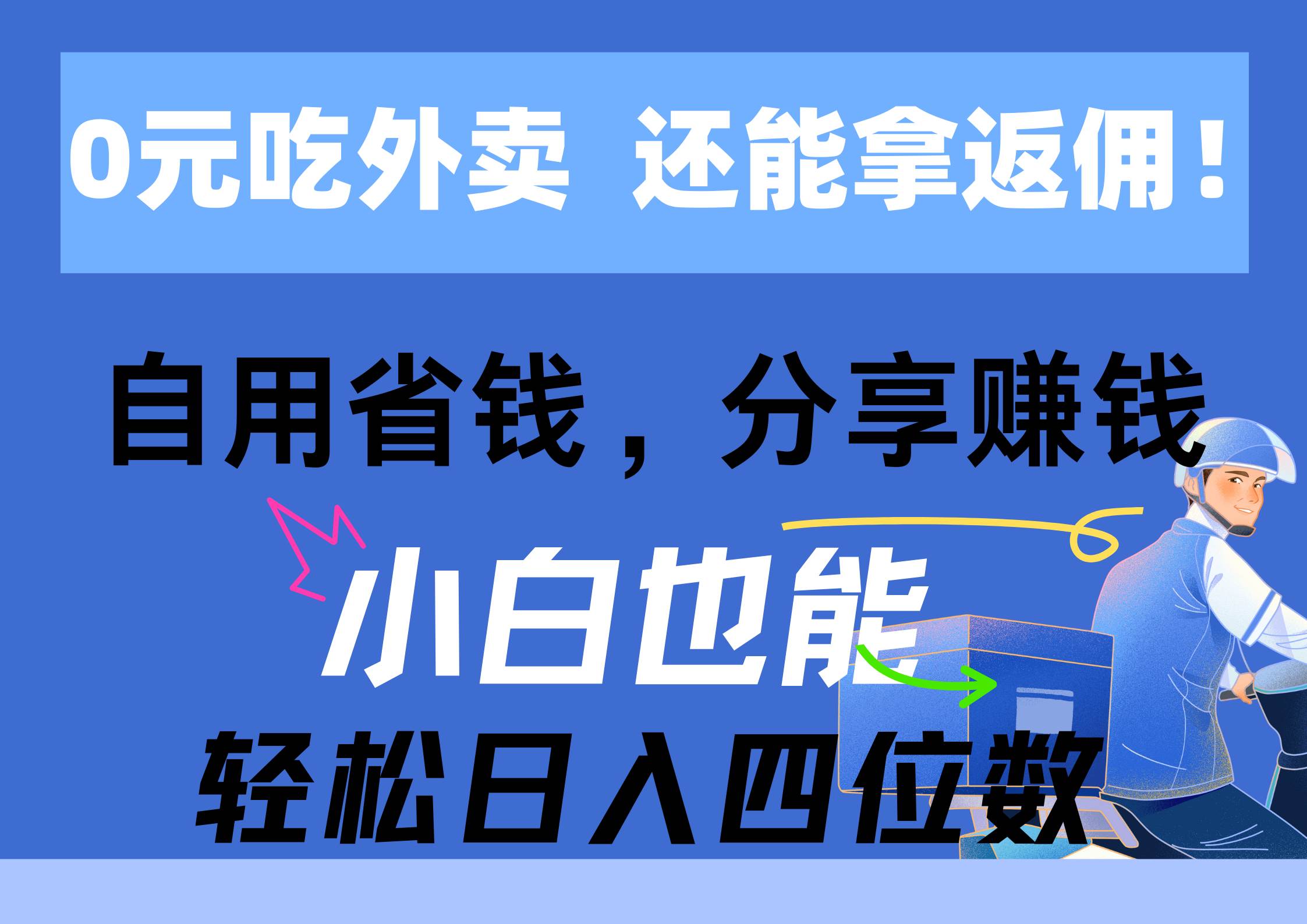 0元吃外卖， 还拿高返佣！自用省钱，分享赚钱，小白也能轻松日入四位数-选优云网创