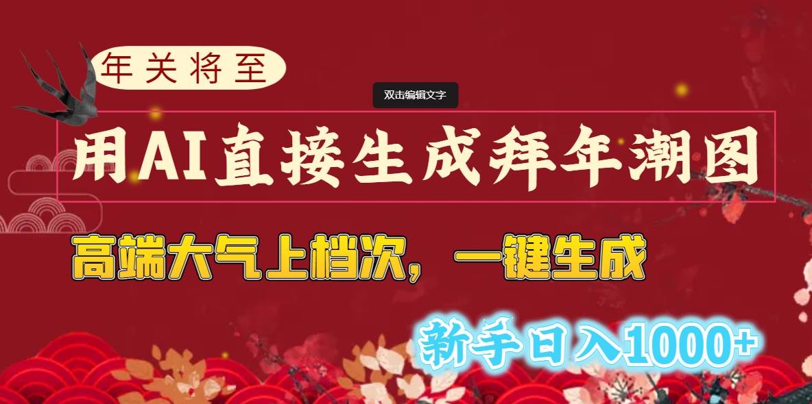 年关将至，用AI直接生成拜年潮图，高端大气上档次 一键生成，新手日入1000+-选优云网创