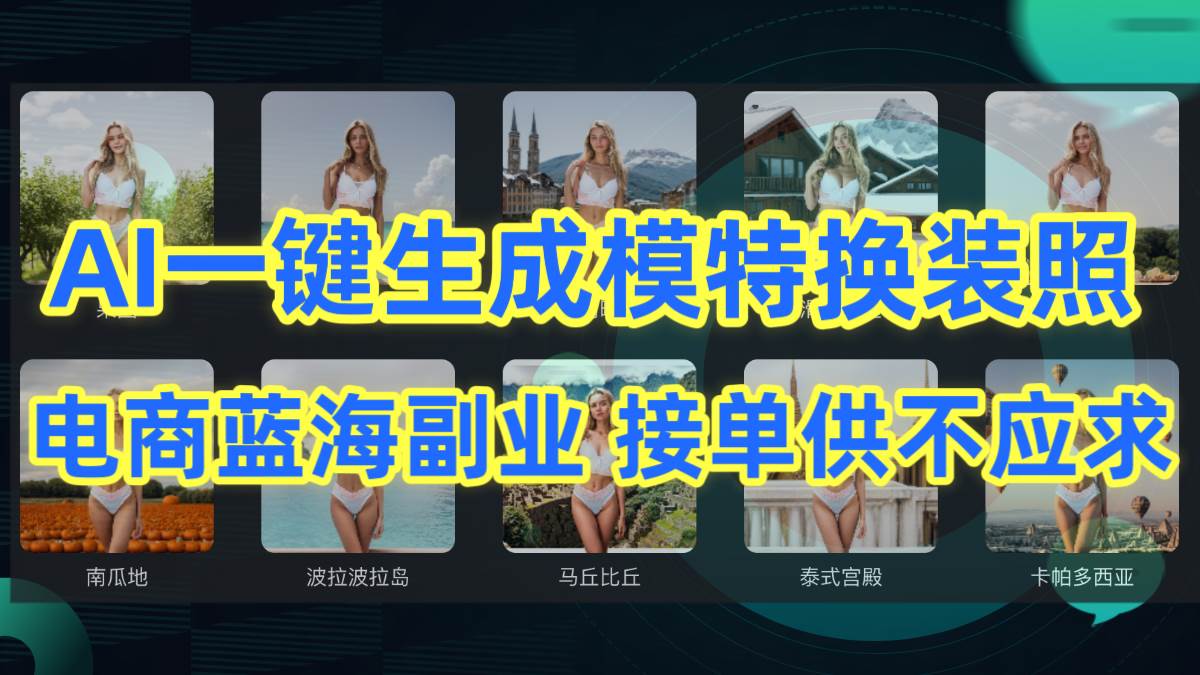 AI制作一键生成模特换装照，电商蓝海副业供不应求-选优云网创