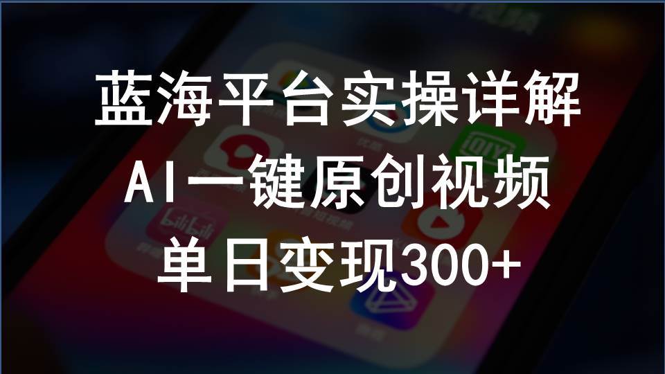 2024支付宝创作分成计划实操详解，AI一键原创视频，单日变现300+-选优云网创