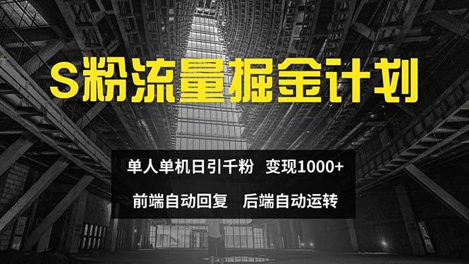 色粉流量掘金计划 单人单机日引千粉 日入1000+ 前端自动化回复   后端...-选优云网创