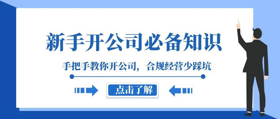 新手-开公司必备知识，手把手教你开公司，合规经营少踩坑（133节课）-选优云网创