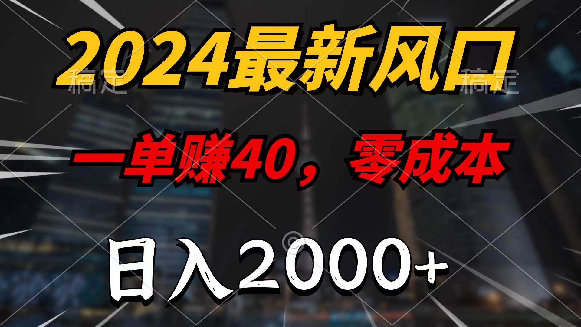 2024最新风口项目，一单40，零成本，日入2000+，无脑操作-选优云网创