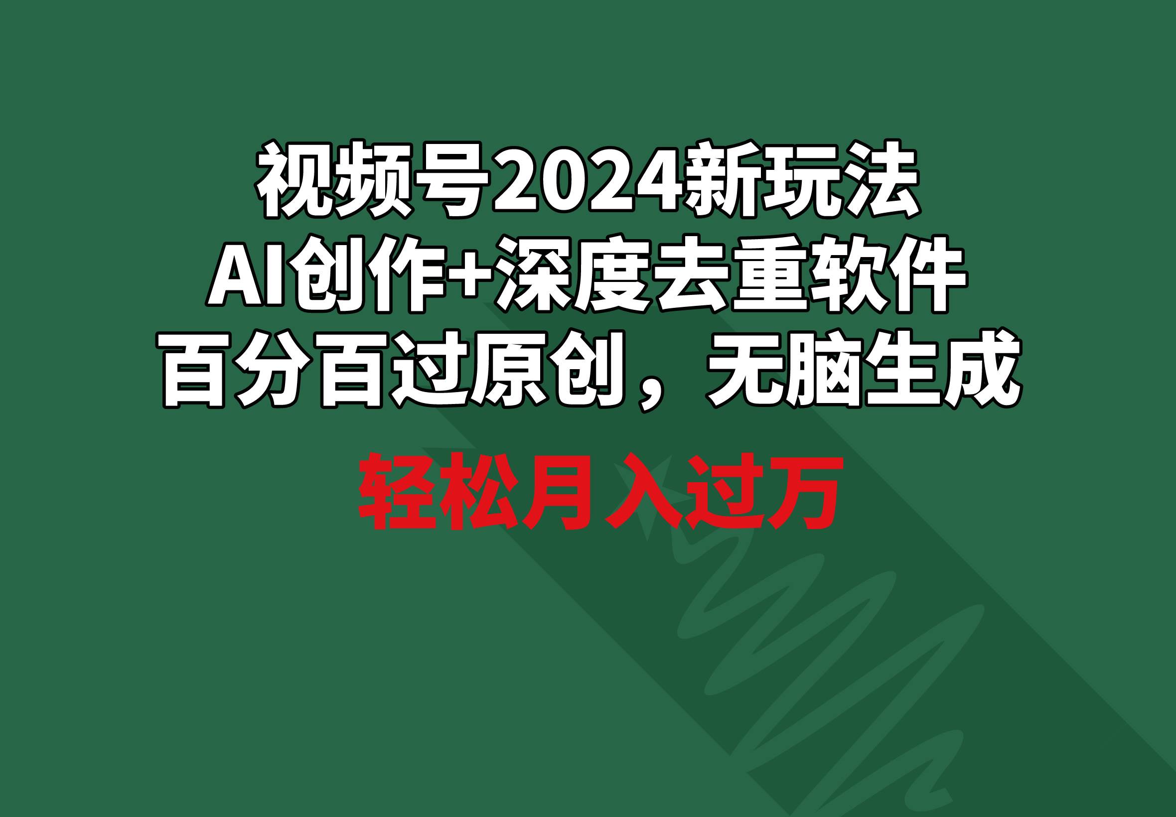 视频号2024新玩法，AI创作+深度去重软件 百分百过原创，无脑生成，月入过万-选优云网创