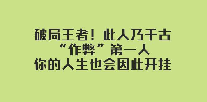 某付费文章：破局王者！此人乃千古“作弊”第一人，你的人生也会因此开挂-选优云网创