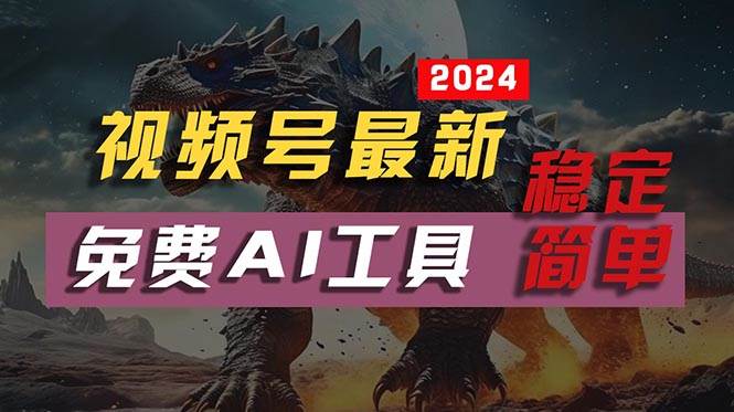 2024视频号最新，免费AI工具做不露脸视频，每月10000+，稳定且超简单，...-选优云网创