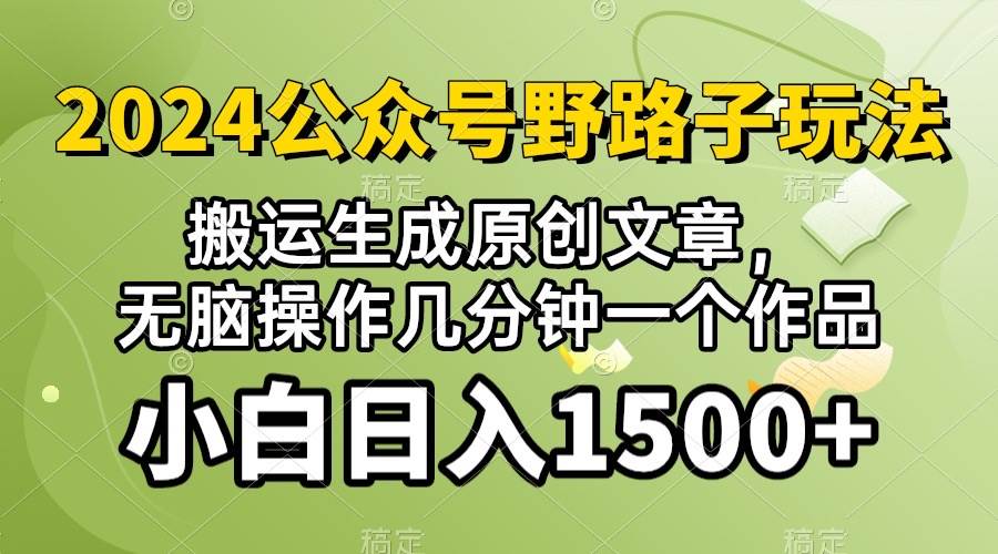 2024公众号流量主野路子，视频搬运AI生成 ，无脑操作几分钟一个原创作品…-选优云网创