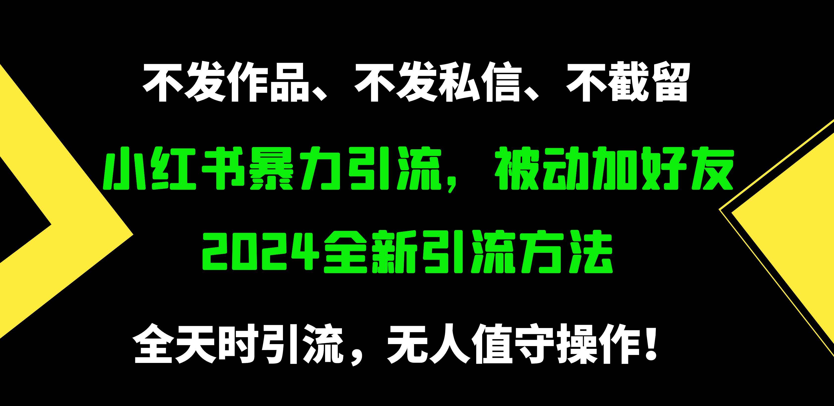 小红书暴力引流，被动加好友，日＋500精准粉，不发作品，不截流，不发私信-选优云网创