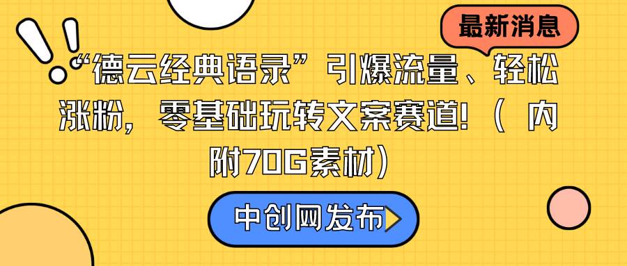 “德云经典语录”引爆流量、轻松涨粉，零基础玩转文案赛道（内附70G素材）-选优云网创