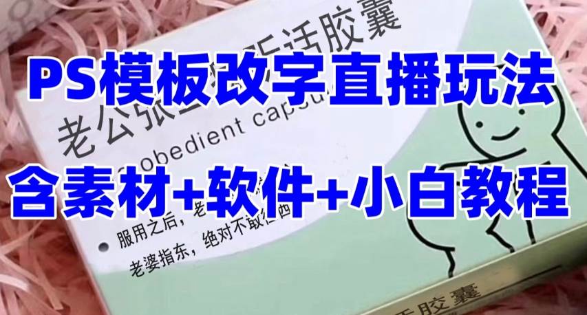 最新直播【老公听话约盒】礼物收割机抖音模板定制类，PS模板改字直播玩法-选优云网创