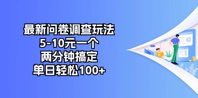 最新问卷调查玩法，5-10元一个，两分钟搞定，单日轻松100+-选优云网创