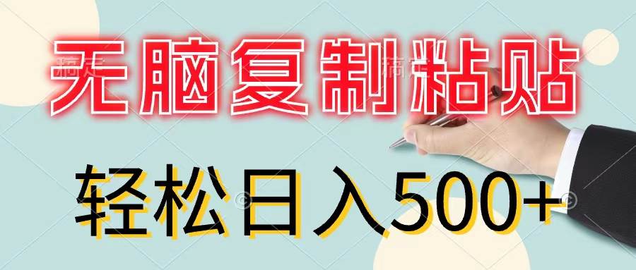 无脑复制粘贴，小白轻松上手，零成本轻松日入500+-选优云网创