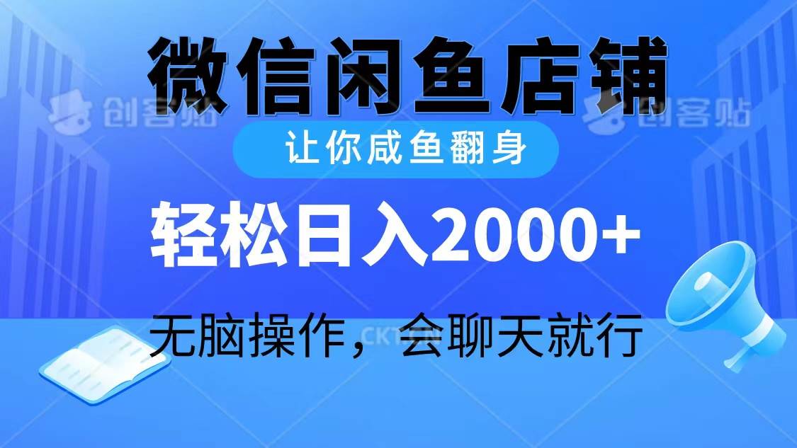 2024微信闲鱼店铺，让你咸鱼翻身，轻松日入2000+，无脑操作，会聊天就行-选优云网创