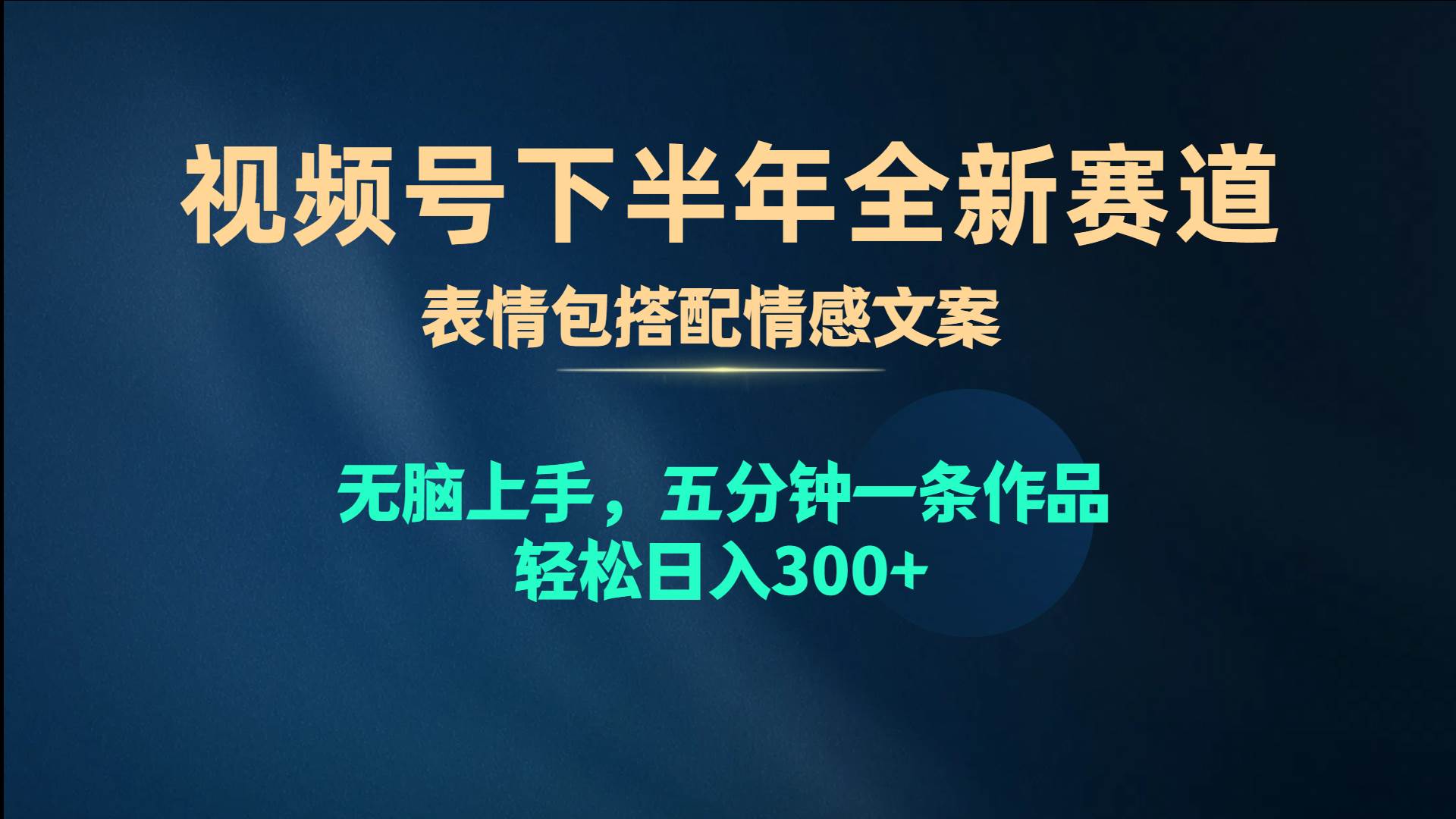 视频号下半年全新赛道，表情包搭配情感文案 无脑上手，五分钟一条作品...-选优云网创