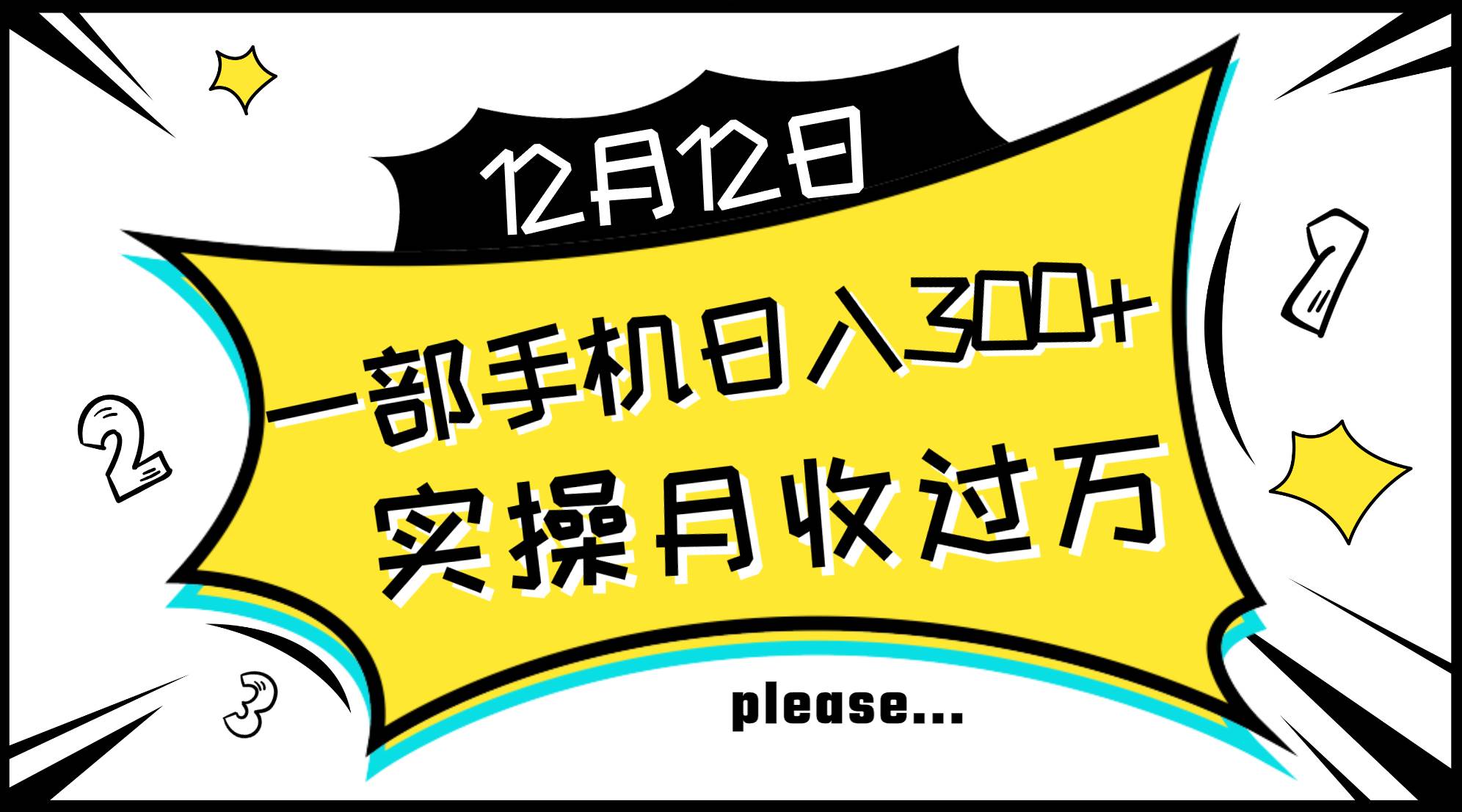 一部手机日入300+，实操轻松月入过万，新手秒懂上手无难点-选优云网创