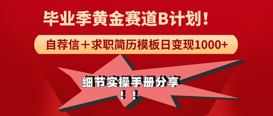 《毕业季黄金赛道，求职简历模版赛道无脑日变现1000+！全细节实操手册分享-选优云网创