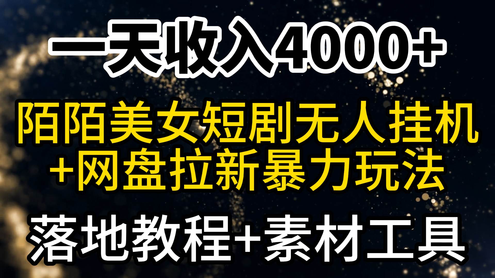 一天收入4000+，最新陌陌短剧美女无人直播+网盘拉新暴力玩法 教程+素材工具-选优云网创