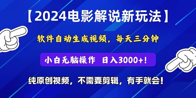 2024短视频新玩法，软件自动生成电影解说， 纯原创视频，无脑操作，一...-选优云网创