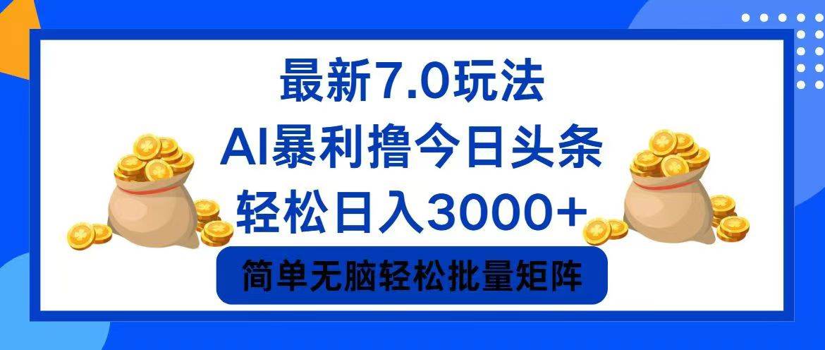 今日头条7.0最新暴利玩法，轻松日入3000+-选优云网创