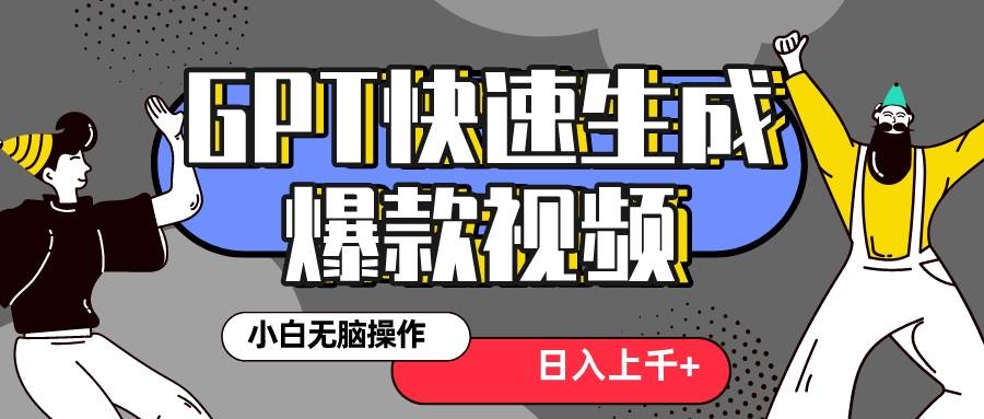 真正风口项目！最新抖音GPT 3分钟生成一个热门爆款视频，保姆级教程-选优云网创