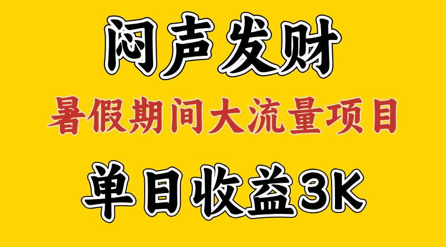 闷声发财，假期大流量项目，单日收益3千+ ，拿出执行力，两个月翻身-选优云网创