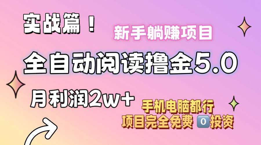 小说全自动阅读撸金5.0 操作简单 可批量操作 零门槛！小白无脑上手月入2w+-选优云网创