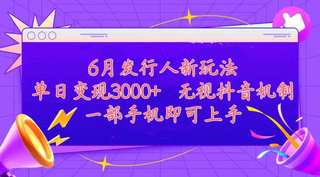 发行人计划最新玩法，单日变现3000+，简单好上手，内容比较干货，看完...-选优云网创