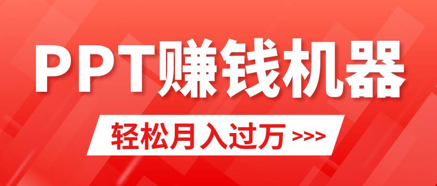 轻松上手，小红书ppt简单售卖，月入2w+小白闭眼也要做（教程+10000PPT模板)-选优云网创