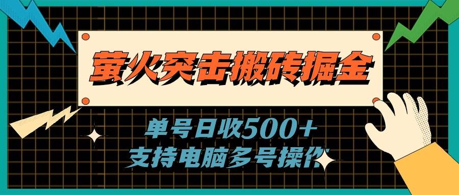 萤火突击搬砖掘金，单日500+，支持电脑批量操作-选优云网创