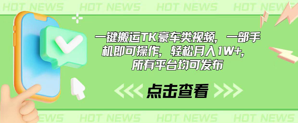 一键搬运TK豪车类视频，一部手机即可操作，轻松月入1W+，所有平台均可发布-选优云网创