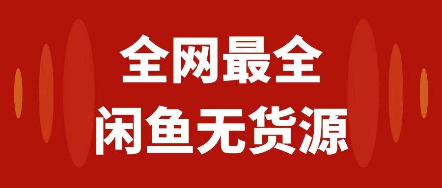 月入3w+的闲鱼无货源保姆级教程2.0：新手小白从0-1开店盈利手把手干货教学-选优云网创