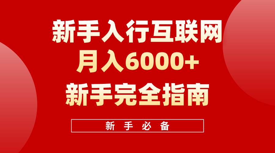 互联网新手月入6000+完全指南 十年创业老兵用心之作，帮助小白快速入门-选优云网创